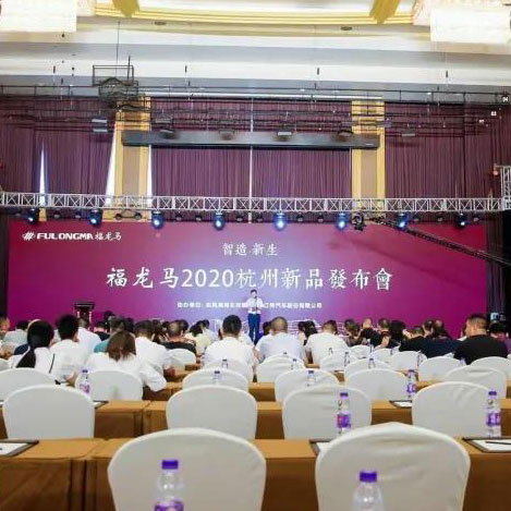 اختتم مؤتمر إطلاق المنتجات الجديدة لعام 2020 FULONGMA بنجاح